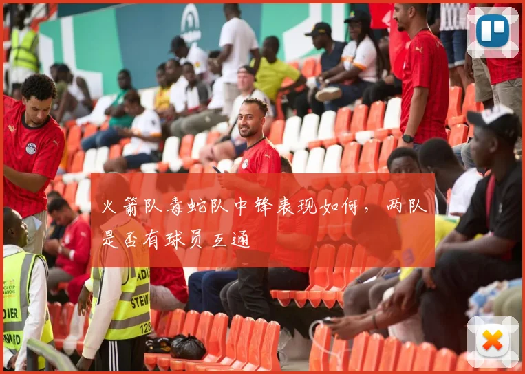 火箭队毒蛇队中锋表现如何,两队是否有球员互通