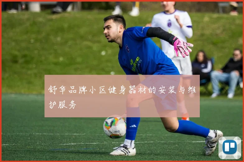 舒华品牌小区健身器材的安装与维护服务