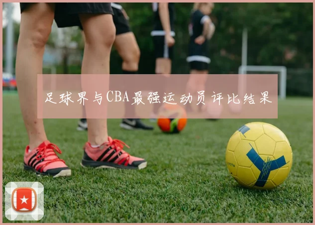 足球界与CBA最强运动员评比结果
