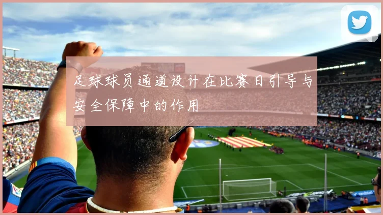 足球球员通道设计在比赛日引导与安全保障中的作用