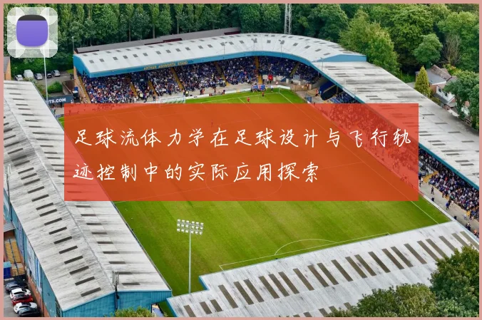 足球流体力学在足球设计与飞行轨迹控制中的实际应用探索