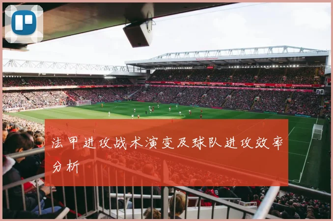 法甲进攻战术演变及球队进攻效率分析