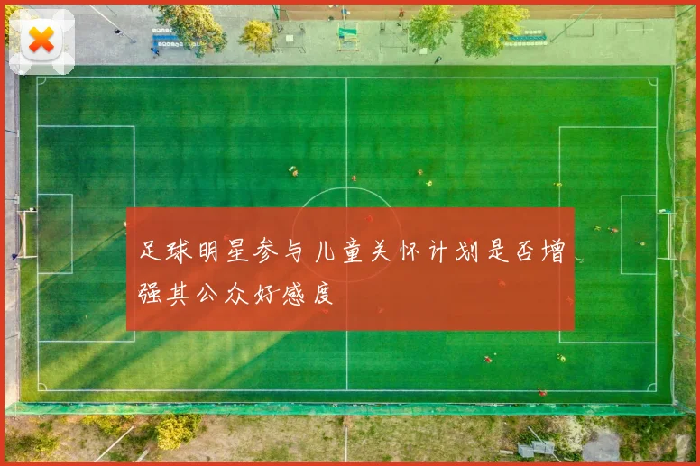 足球明星参与儿童关怀计划是否增强其公众好感度