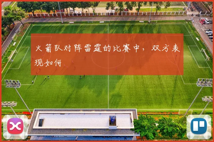 火箭队对阵雷霆的比赛中，双方表现如何