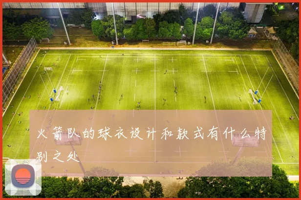 火箭队的球衣设计和款式有什么特别之处