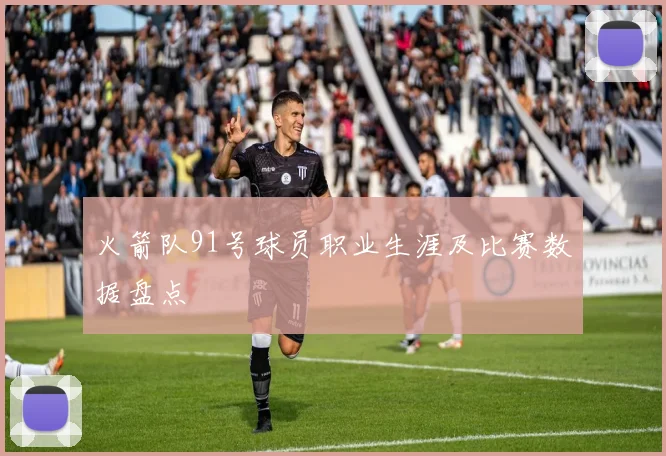 火箭队91号球员职业生涯及比赛数据盘点