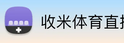 收米体育直播 logo